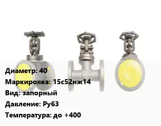 Вентиль стальной - клапан запорный 40 15с52нж14 запорный Ру63 до +400
